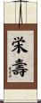 栄壽 Scroll