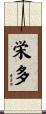 栄多 Scroll