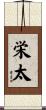 栄太 Scroll