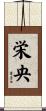 栄央 Scroll