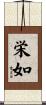 栄如 Scroll