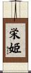 栄姫 Scroll
