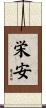 栄安 Scroll