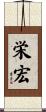 栄宏 Scroll