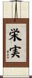 栄実 Scroll
