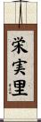 栄実里 Scroll