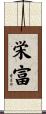 栄富 Scroll