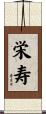 栄寿 Scroll
