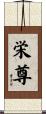 栄尊 Scroll