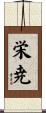 栄尭 Scroll