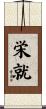 栄就 Scroll