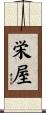 栄屋 Scroll