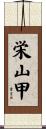 栄山甲 Scroll