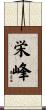 栄峰 Scroll