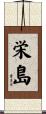 栄島 Scroll