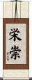 栄崇 Scroll