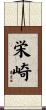 栄崎 Scroll
