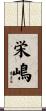 栄嶋 Scroll