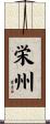 栄州 Scroll