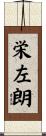 栄左朗 Scroll