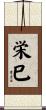 栄巳 Scroll