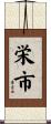 栄市 Scroll
