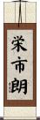 栄市朗 Scroll