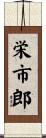 栄市郎 Scroll