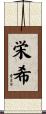 栄希 Scroll
