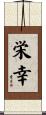 栄幸 Scroll