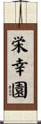 栄幸園 Scroll