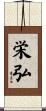 栄弘 Scroll
