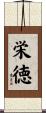 栄徳 Scroll