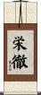 栄徹 Scroll