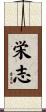 栄志 Scroll