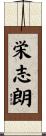 栄志朗 Scroll
