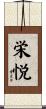 栄悦 Scroll