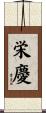 栄慶 Scroll