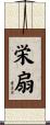 栄扇 Scroll