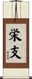 栄支 Scroll