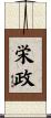 栄政 Scroll