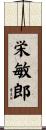 栄敏郎 Scroll