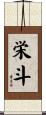 栄斗 Scroll