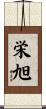 栄旭 Scroll