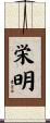 栄明 Scroll
