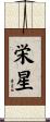 栄星 Scroll
