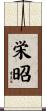 栄昭 Scroll
