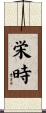 栄時 Scroll
