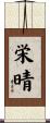 栄晴 Scroll