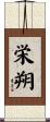 栄朔 Scroll